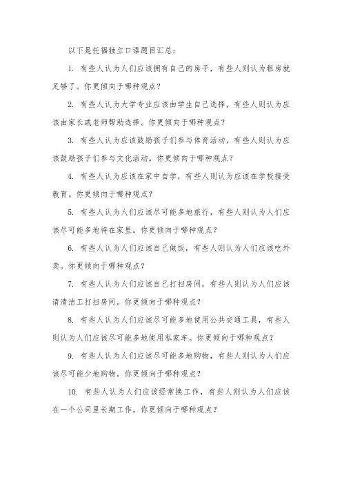tpo独立口语汇总
