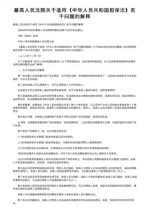 最高人民法院关于适用《中华人民共和国担保法》若干问题的解释