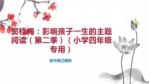 《窦桂梅：影响孩子一生的主题阅读(第二季)(小学四年级专用)》读书笔记模板