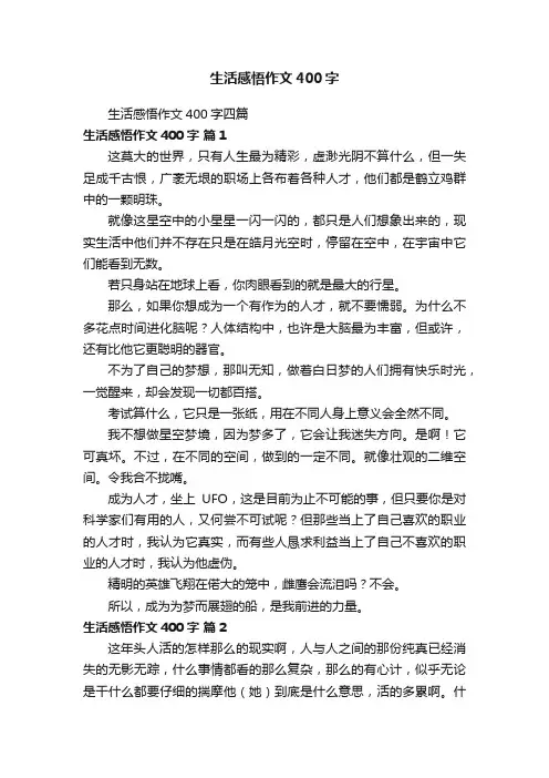 生活感悟作文400字四篇