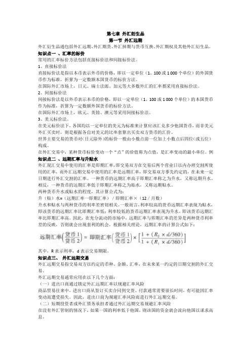 期货从业资格证考试基础知识第七章外汇衍生品知识点汇总