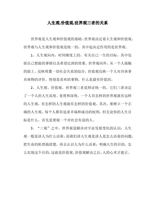 人生观,价值观,世界观三者的关系