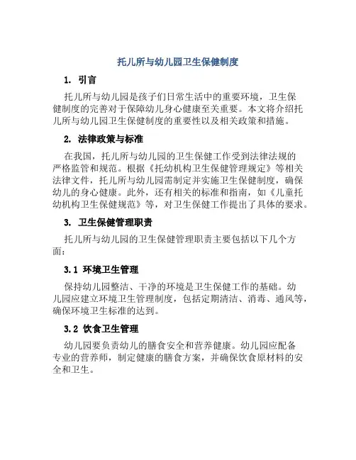 托儿所与幼儿园卫生保健制度