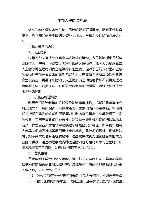 生物入侵防治方法