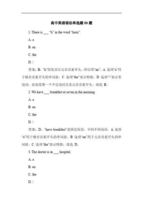 高中英语语法单选题80题
