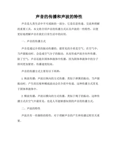 声音的传播和声波的特性