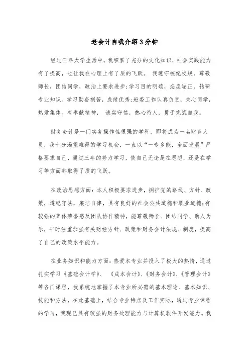 老会计自我介绍3分钟（四篇）