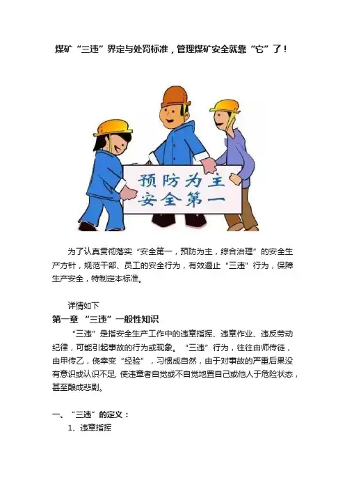 煤矿“三违”界定与处罚标准，管理煤矿安全就靠“它”了！