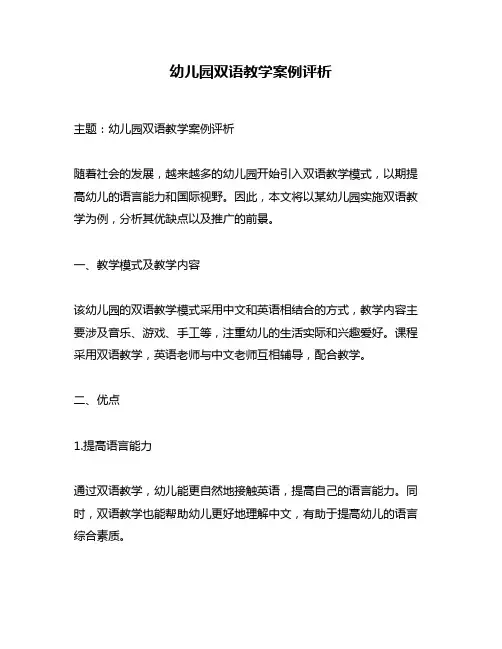 幼儿园双语教学案例评析