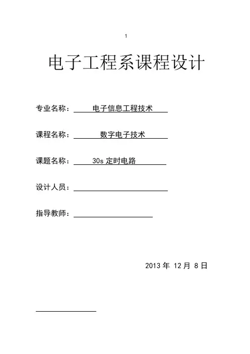 30s定时电路设计资料