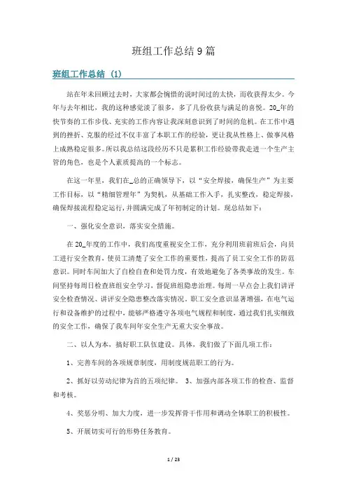 班组工作总结9篇