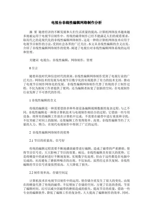 电视台非线性编辑网络制作分析