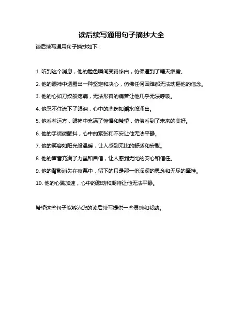 读后续写通用句子摘抄大全