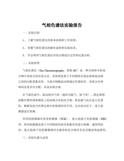 气相色谱法实验报告