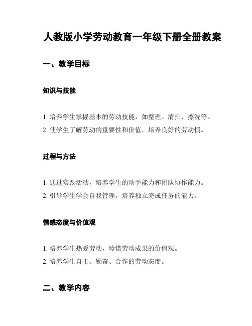人教版小学劳动教育一年级下册全册教案