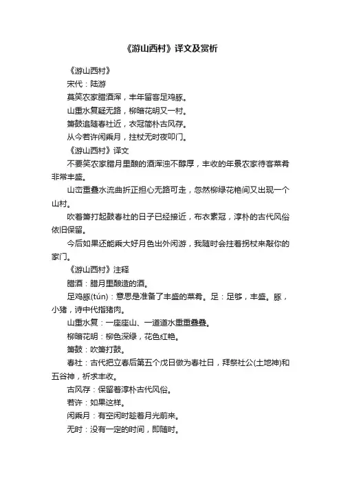 《游山西村》译文及赏析