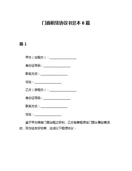 门面租赁协议书范本6篇