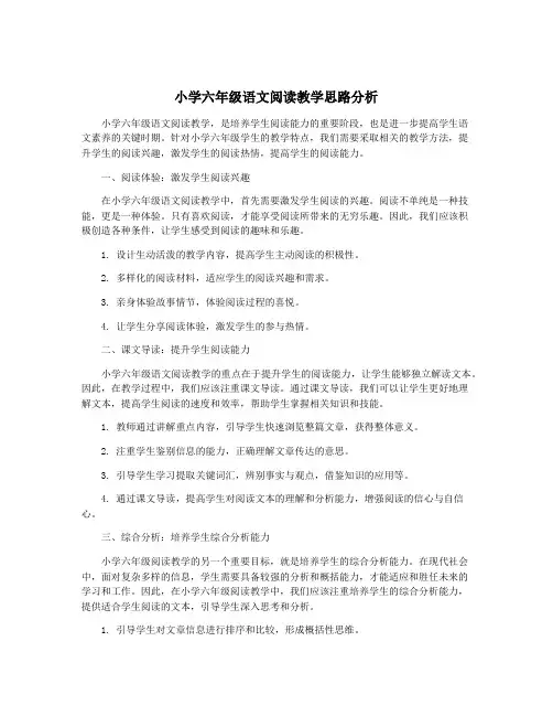 小学六年级语文阅读教学思路分析