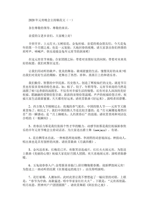 2020年元宵晚会主持稿范文