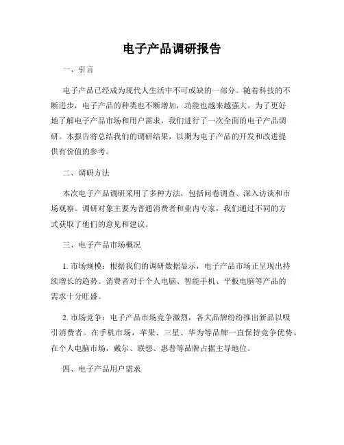 电子产品调研报告
