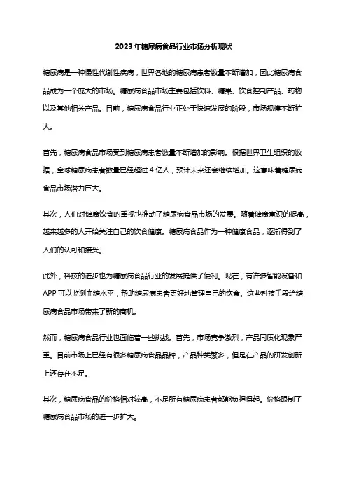 2023年糖尿病食品行业市场分析现状