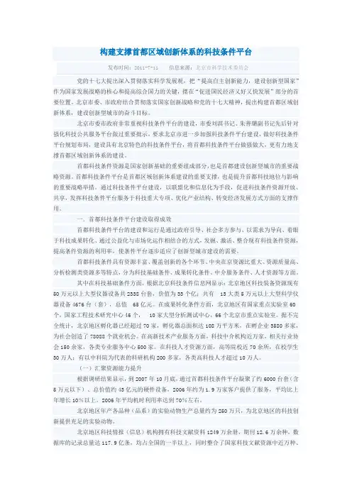 构建支撑首都区域创新体系的科技条件平台
