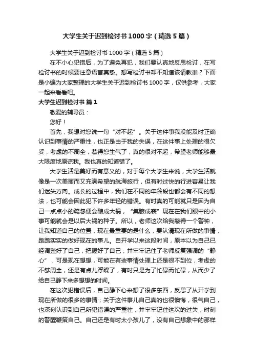 大学生关于迟到检讨书1000字（精选5篇）
