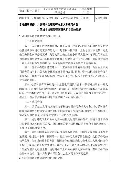 上市公司增资扩股融资动因及效应分析