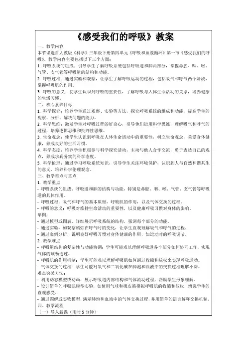《感受我们的呼吸》教案