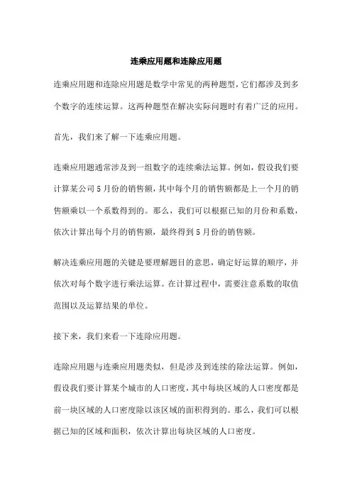 连乘应用题和连除应用题