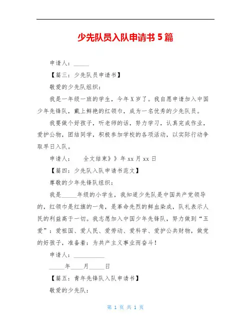 少先队员入队申请书5篇
