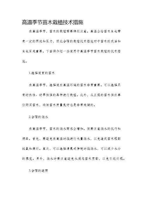 高温季节苗木栽植技术措施