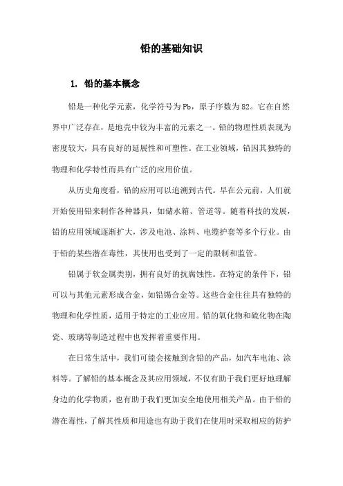 铅的基础知识