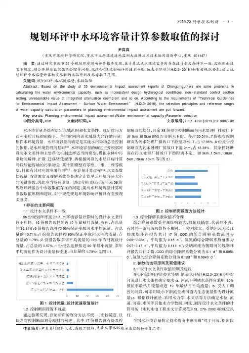 规划环评中水环境容量计算参数取值的探讨