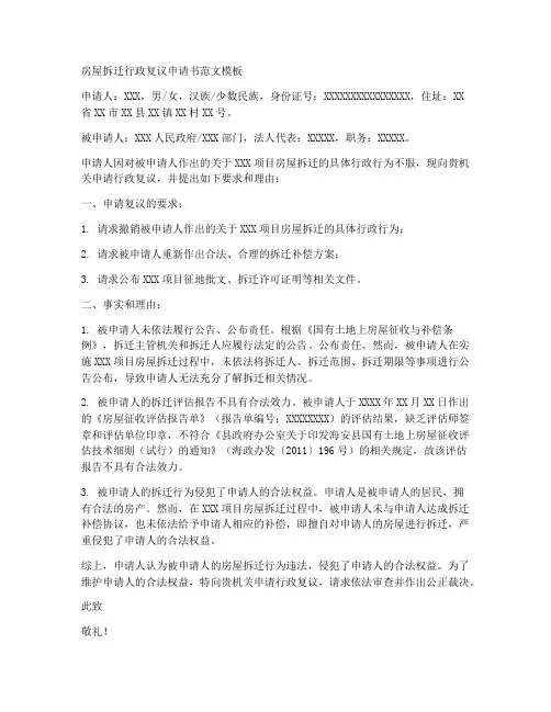 房屋拆迁行政复议申请书范文模板