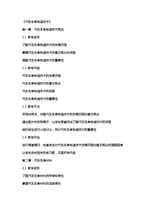 《汽车车身制造技术》—教学教案