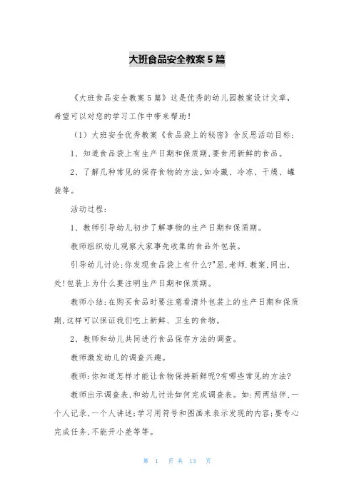 大班食品安全教案5篇