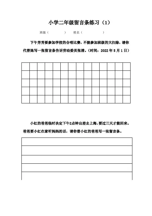 小学二年级留言条练习