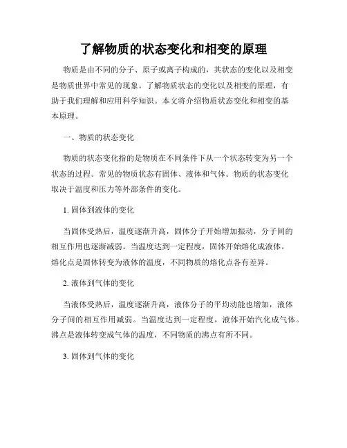 了解物质的状态变化和相变的原理