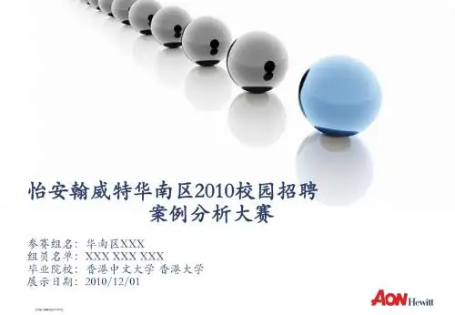 翰威特-全球化战略下的人力资源策略