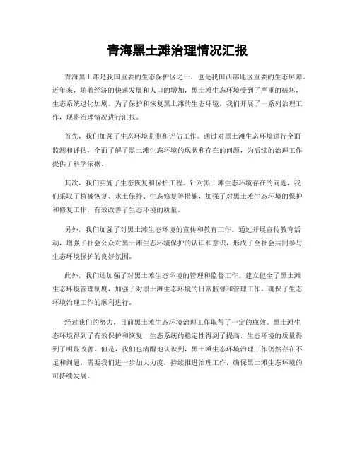 青海黑土滩治理情况汇报