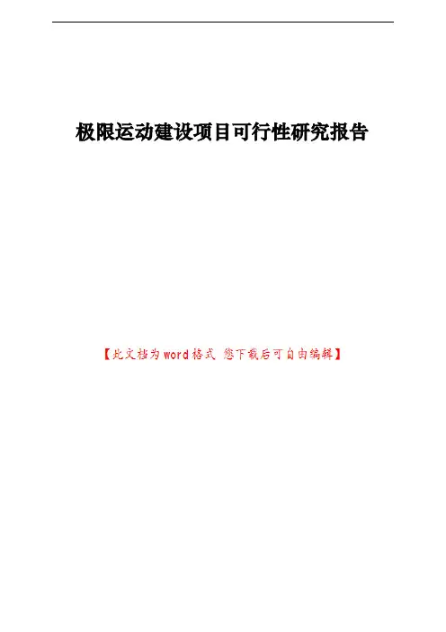 极限运动建设项目可行性研究报告