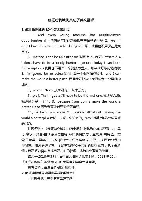 疯狂动物城优美句子英文翻译