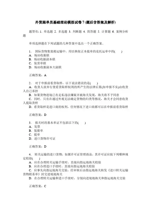 外贸跟单员基础理论模拟试卷7(题后含答案及解析)