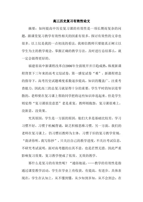 高三历史复习有效性论文