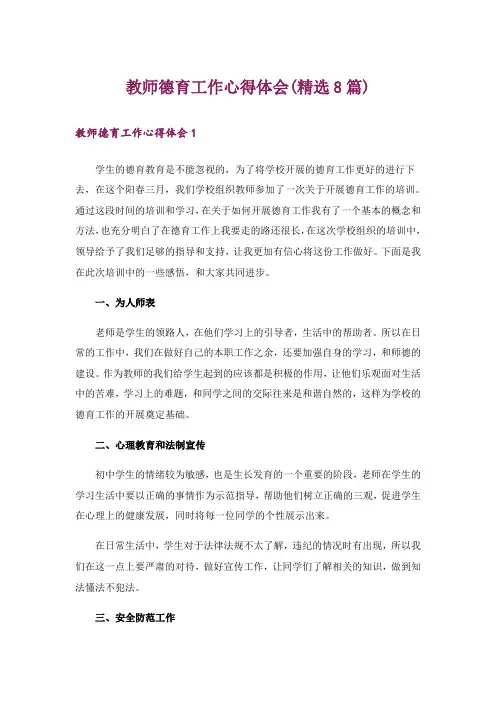 教师德育工作心得体会(精选8篇)