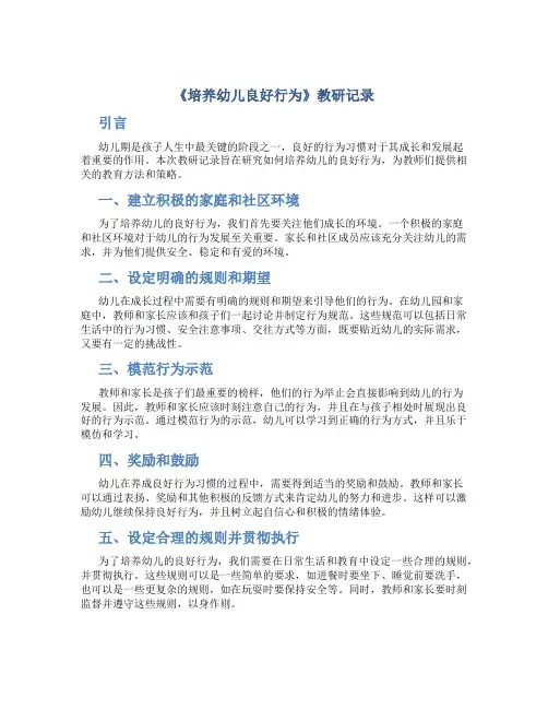 《培养幼儿良好行为》教研记录