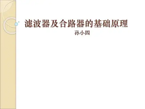 滤波器及合路器的基础原理