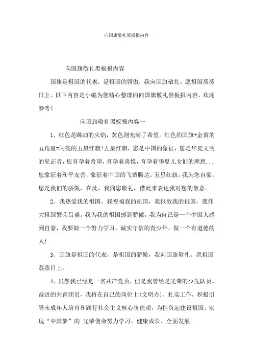 向国旗敬礼黑板报内容