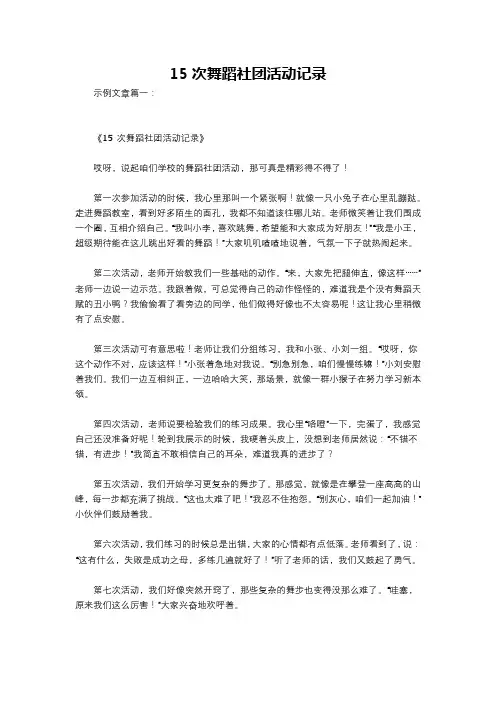 15次舞蹈社团活动记录